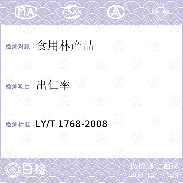 出仁率 山核桃产品质量要求 LY/T 1768-2008（5.6）