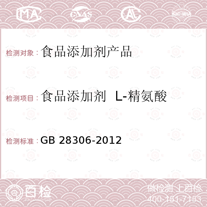 食品添加剂  L-精氨酸 GB 28306-2012 食品安全国家标准 食品添加剂 L-精氨酸