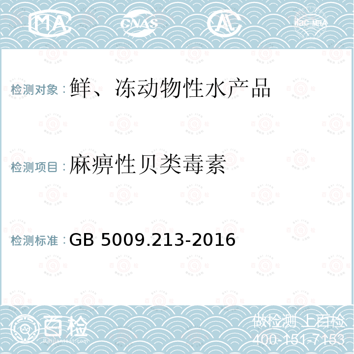 麻痹性贝类毒素 食品安全国家标准 贝类中麻痹性贝类毒素的测定GB 5009.213-2016