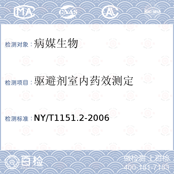 驱避剂室内药效测定 农药登记卫生用杀虫剂室内药效试验方法及评价 第2部分：灭螨和驱螨剂