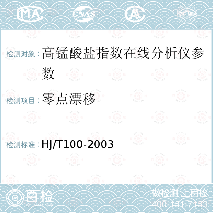 零点漂移 高锰酸盐指数水质自动分析仪技术要求 HJ/T100-2003