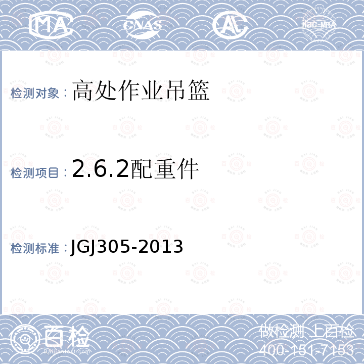 2.6.2配重件 JGJ 305-2013 建筑施工升降设备设施检验标准(附条文说明)