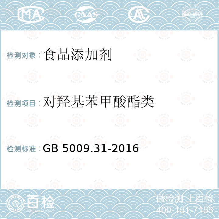 对羟基苯甲酸酯类 食品安全国家标准 食品中对羟基苯甲酸酯类的测定GB 5009.31-2016