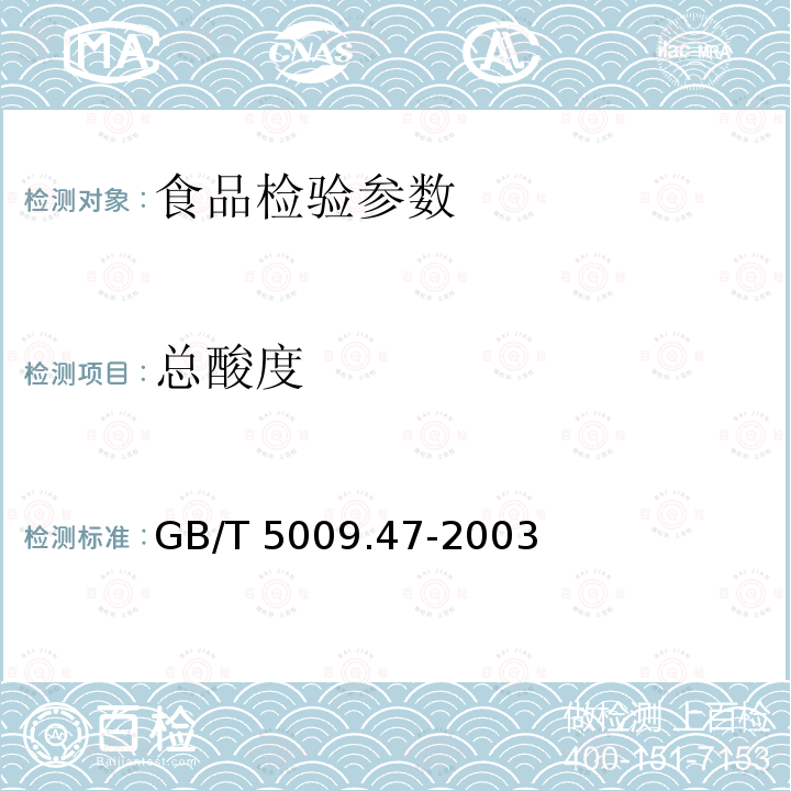 总酸度 GB/T 5009.47-2003蛋与蛋制品卫生标准的分析方法