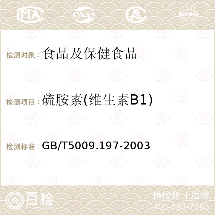 硫胺素(维生素B1) 保健食品中盐酸硫胺素、盐酸吡哆醇、烟酸、烟酰胺和咖啡因的测定