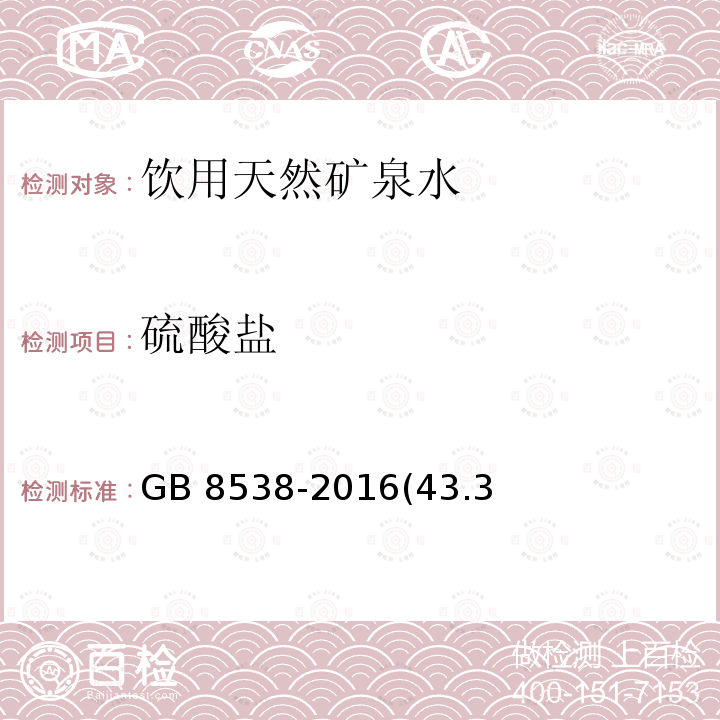 硫酸鹽 食品安全國家標準 飲用天然礦泉水檢驗方法 GB 8538-2016(43.3、43.4)