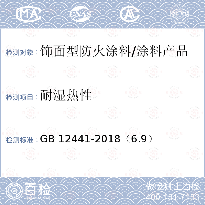 耐湿热性 饰面型防火涂料 /GB 12441-2018（6.9）