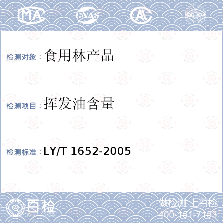 挥发油含量 花椒质量等级 LY/T 1652-2005（附录A）