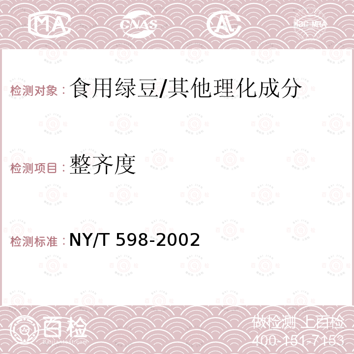 整齐度 食用绿豆/NY/T 598-2002