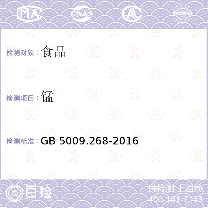 锰 食品安全国家标准 食品中多元素的测定 GB 5009.268-2016