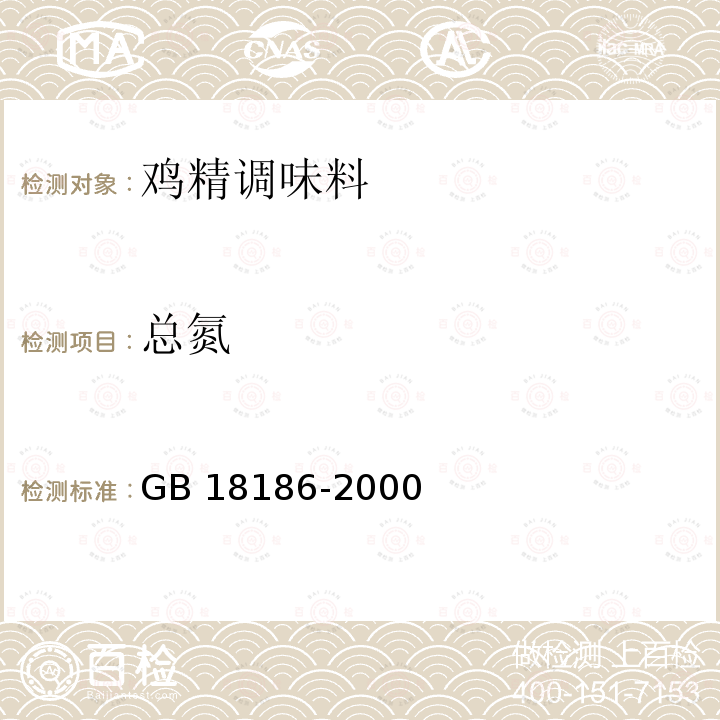 总氮 酿造酱油（含第1号和第2号修改单）GB 18186-2000 