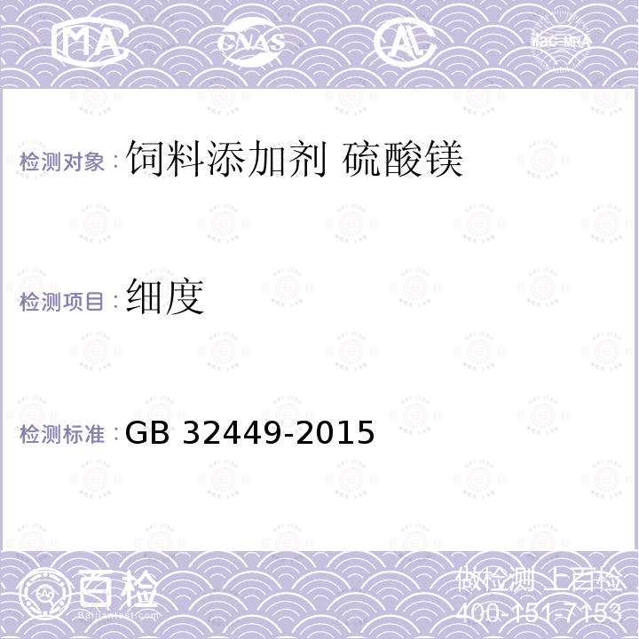 细度 饲料添加剂 硫酸镁GB 32449-2015中的4.9
