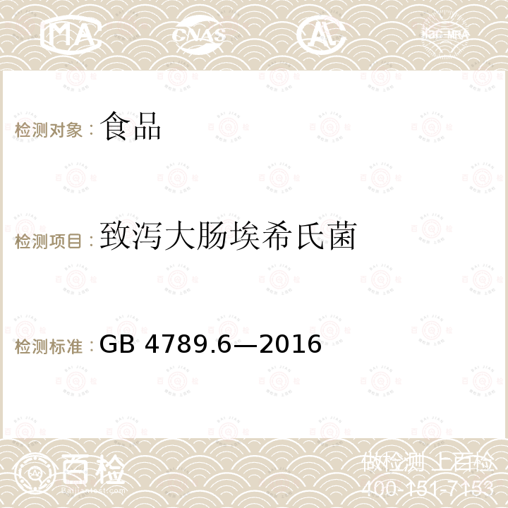 致泻大肠埃希氏菌 食品安全国家标准 致泻大肠埃希氏菌检验GB 4789.6—2016