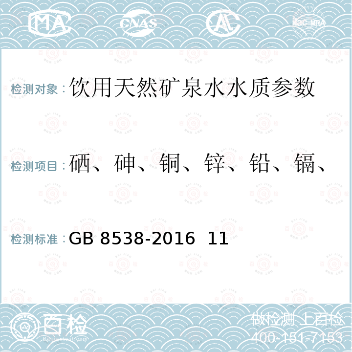 硒、砷、铜、锌、铅、镉、钾、钠、汞、总铬、铁、锰 食品安全国家标准 饮用天然矿泉水检验方法 GB 8538-2016 11