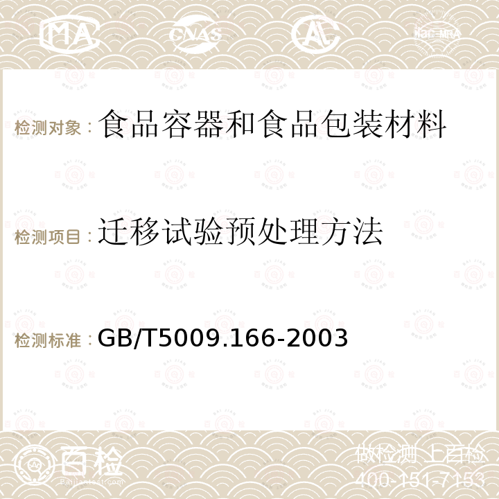 迁移试验预处理方法 食品包装用树脂及制品的预试验