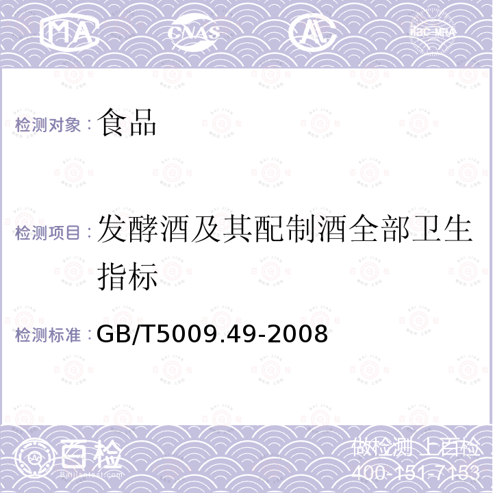 发酵酒及其配制酒全部卫生指标 中华人民共和国国家标准发酵酒及其配制酒卫生标准的分析方法GB/T5009.49-2008