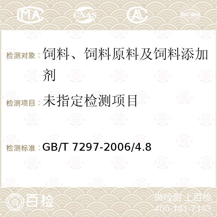 饲料添加剂 维生素B2（核黄素）GB/T 7297-2006/4.8