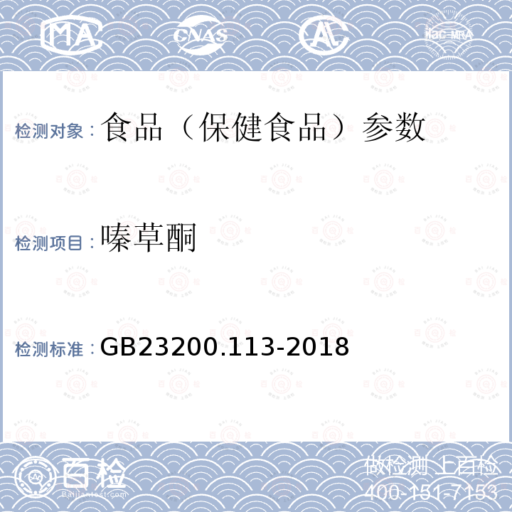 嗪草酮 食品安全国家标准 植物源性食品中208种农药及其代谢物残留量的测定 GB23200.113-2018