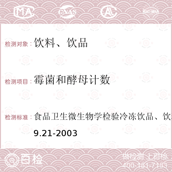 霉菌和酵母計數 食品衛生微生物學檢驗冷凍飲品、飲料檢驗
GB/T 4789.21-2003