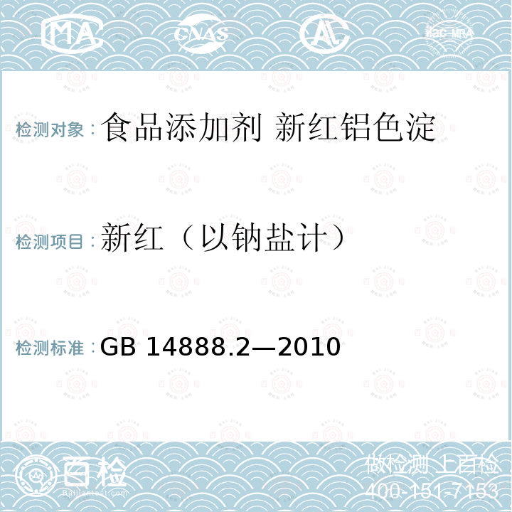 新红（以钠盐计） 食品安全国家标准 食品添加剂 新红铝色淀 GB 14888.2—2010附录A中A.4