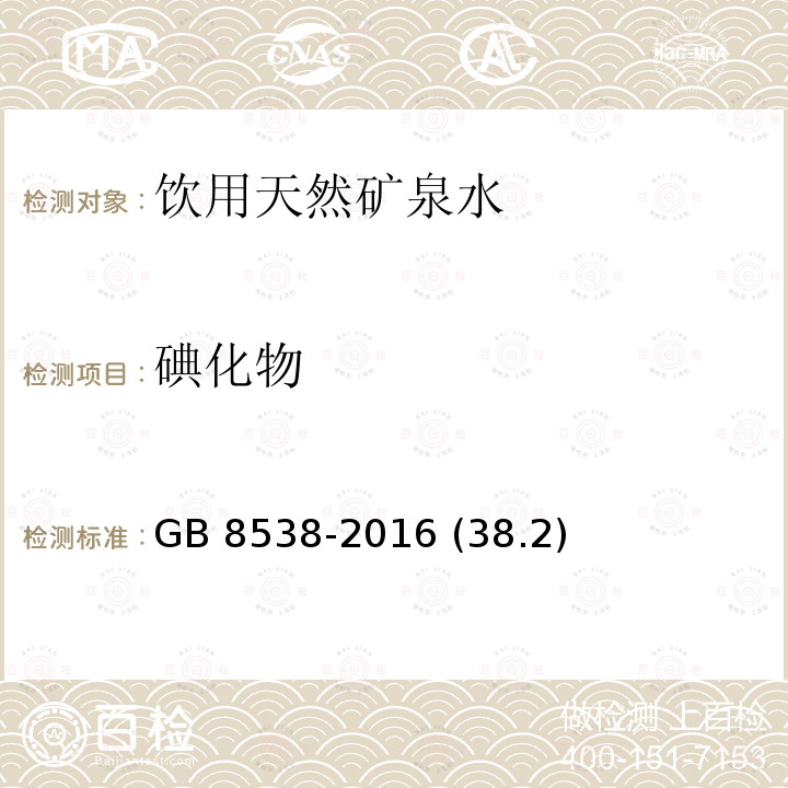 碘化物 食品安全国家标准 饮用天然矿泉水检验方法 GB 8538-2016 (38.2)