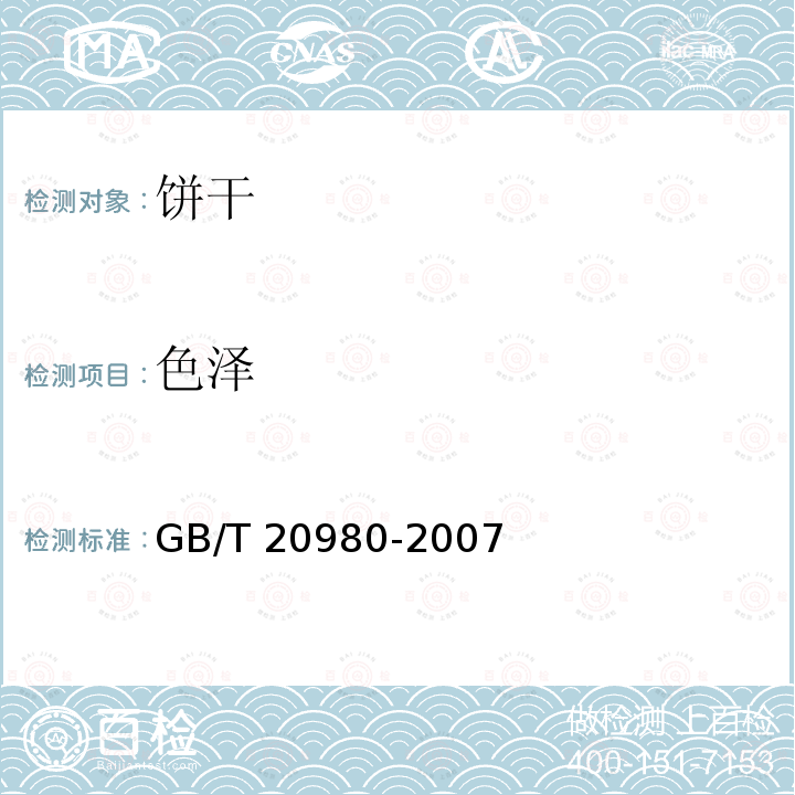 色泽 食品安全国家标准 饼干 GB/T 20980-2007