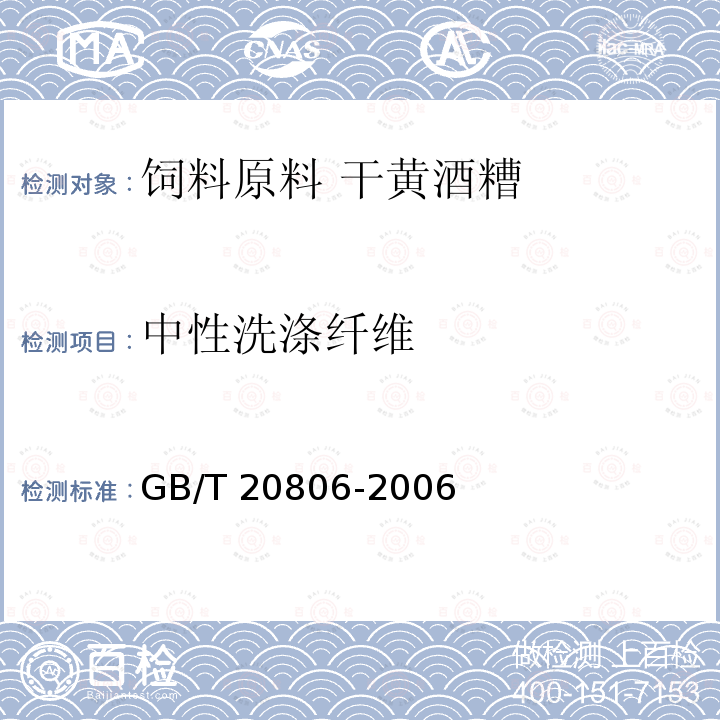 中性洗涤纤维 饲料中中性洗涤纤维（NDF)的测定 GB/T 20806-2006