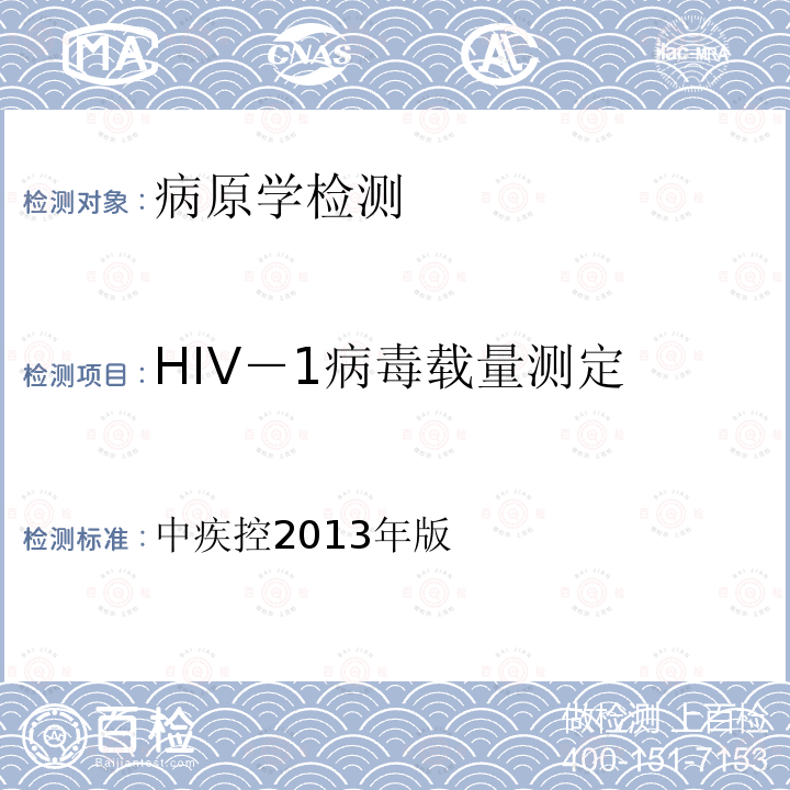HIV－1病毒载量测定 中疾控2013年版 及质量保证指南