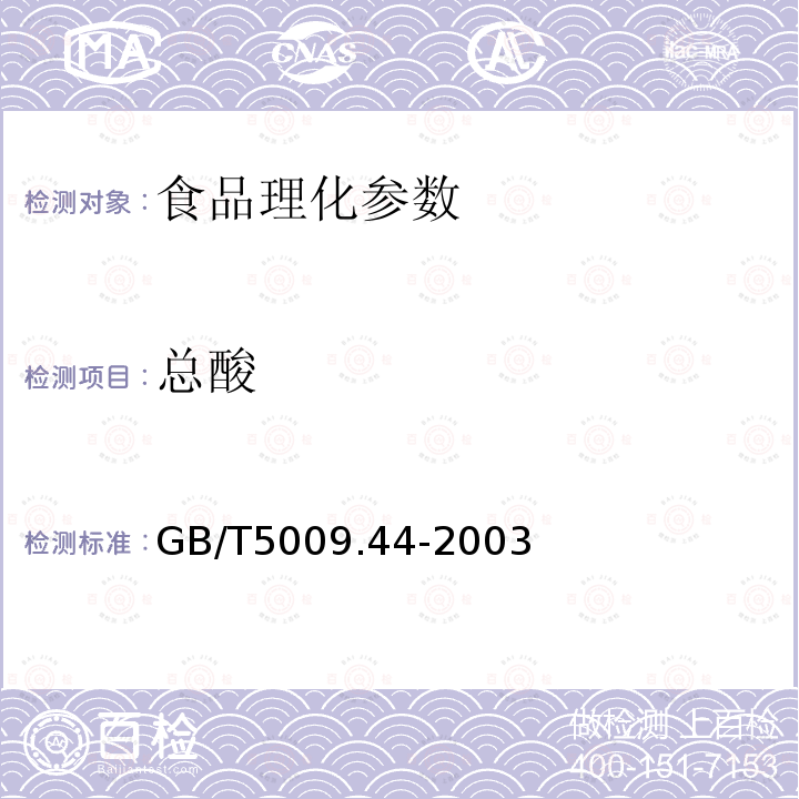 总酸 肉与肉制品卫生标准的分析方法 GB/T5009.44-2003