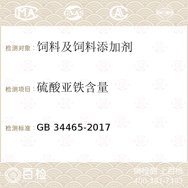 硫酸亚铁含量 饲料添加剂 硫酸亚铁 GB 34465-2017