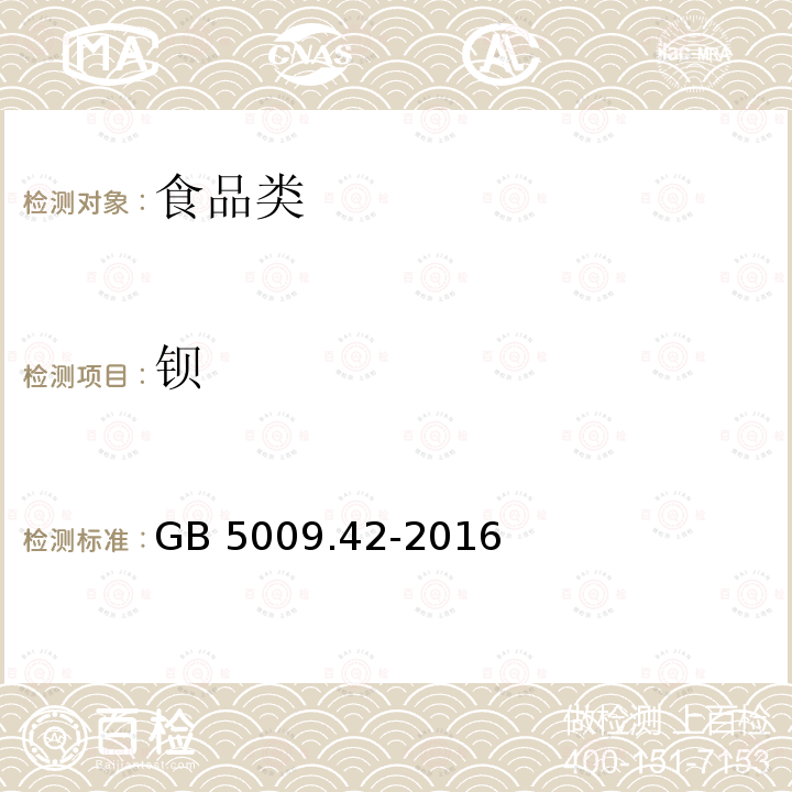 钡 食品安全国家标准 食盐指标的测定GB 5009.42-2016