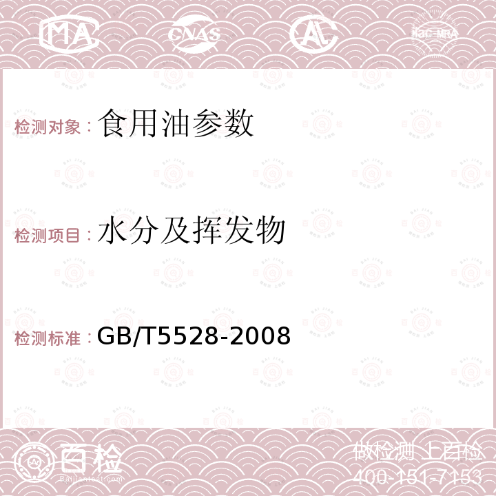 水分及揮發物 植物油脂 水分及揮發物含量 GB/T5528-2008