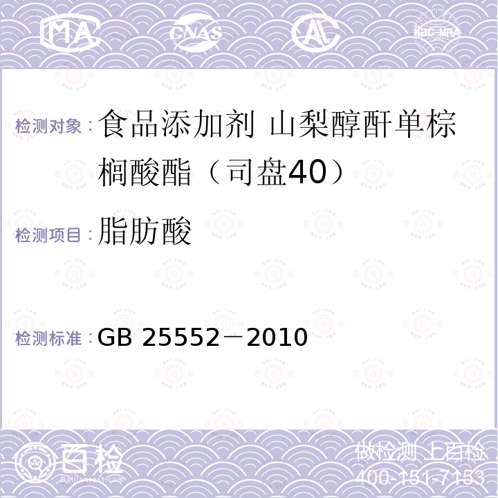 脂肪酸 食品安全国家标准 食品添加剂 山梨醇酐单棕榈酸酯（司盘40）GB 25552－2010附录A中A.4