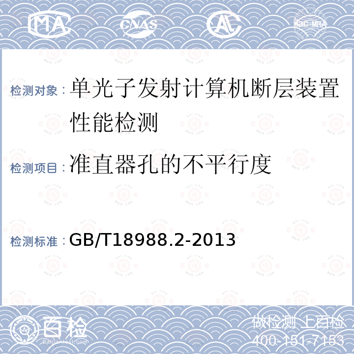 准直器孔的不平行度 放射性核素成像设备 性能和试验规则 第2部分：单光子发射计算机断层装置