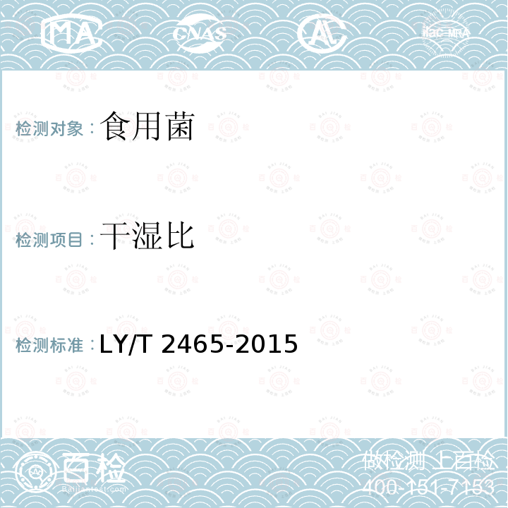 干湿比 榛蘑 LY/T 2465-2015（5.2.2）
