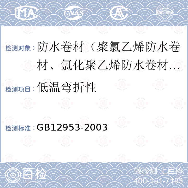 低温弯折性 氯化聚乙烯防水卷材 第5.7款、第5.11款、第5.12款、第5.13款