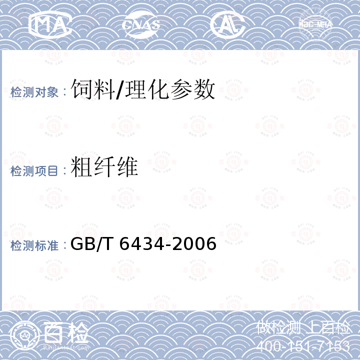 粗纖維 飼料中粗纖維的含量測定過濾法/GB/T 6434-2006