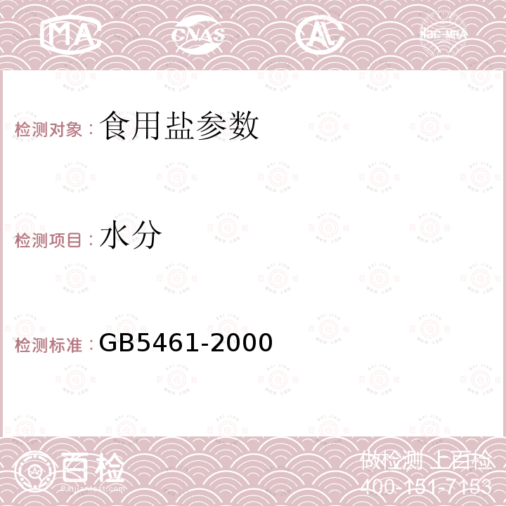 水分 GB 5461-2000 食用盐(包含修改单1-2,勘误单1)