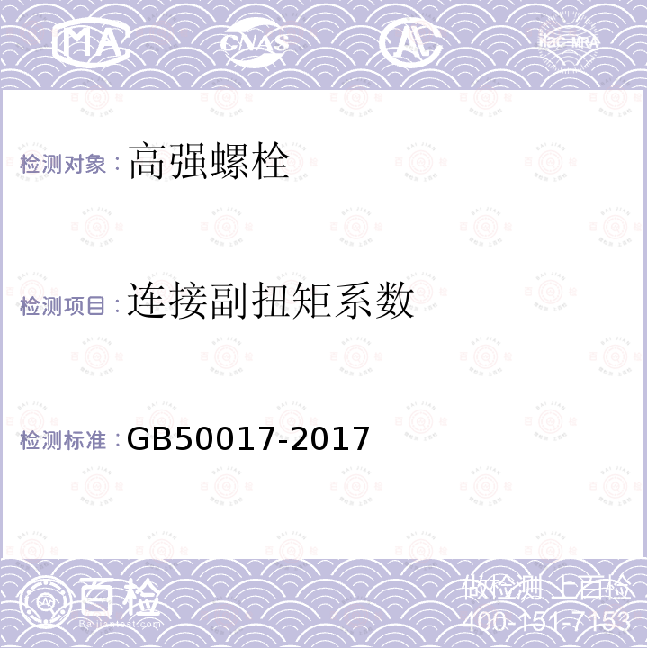 连接副扭矩系数 钢结构设计标准 GB50017-2017