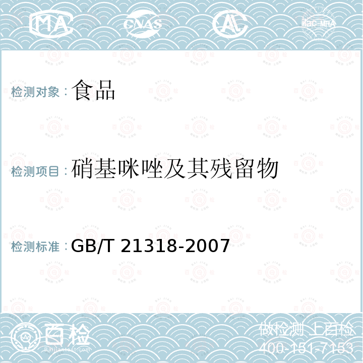 硝基咪唑及其残留物 动物源性食品中硝基咪唑残留量检验方法GB/T 21318-2007