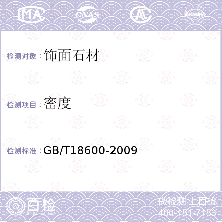 密度 天然板石GB/T18600-2009