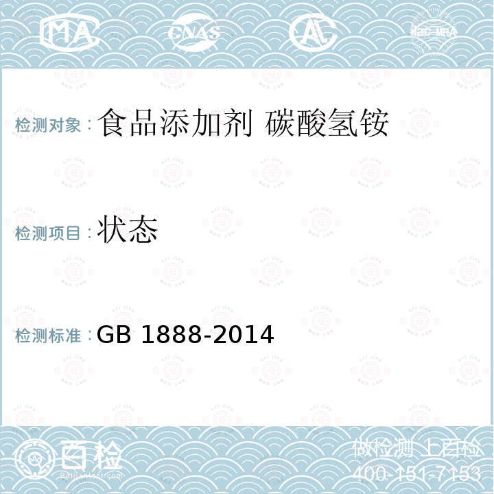 状态 食品安全国家标准 食品添加剂 碳酸氢铵 GB 1888-2014