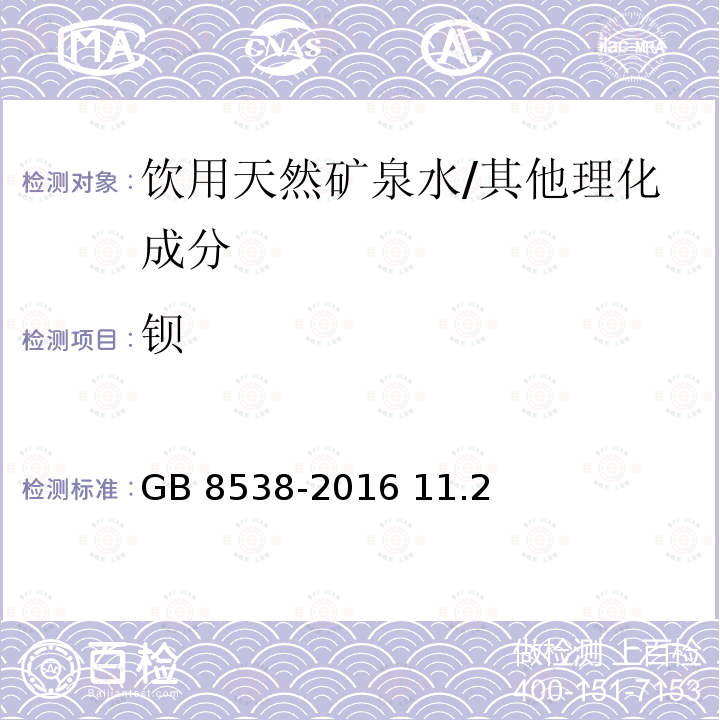 钡 食品安全国家标准 饮用天然矿泉水检验方法/GB 8538-2016 11.2