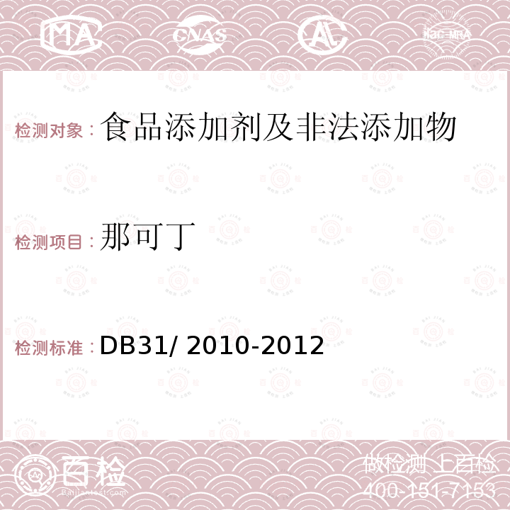 那可丁 食品安全地方标准 火锅食品中
罂粟碱、吗啡、那可丁、可待因和
蒂巴因的测定 液相色谱-串
联质谱法 DB31/ 2010-2012