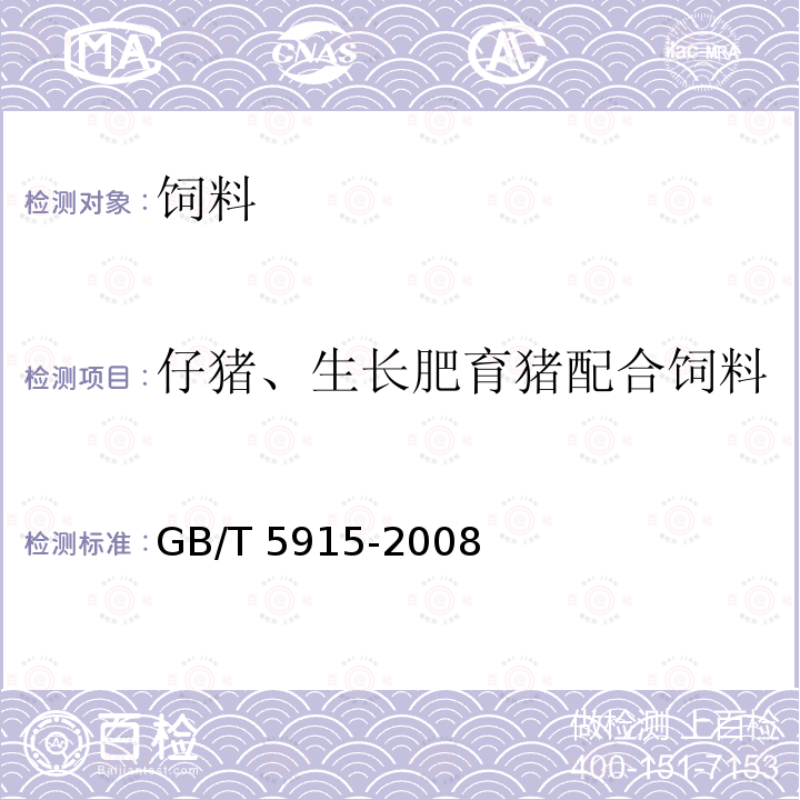 仔猪、生长肥育猪配合饲料 仔猪、生长肥育猪配合饲料 GB/T 5915-2008不测氟、铬、镉、氰化物、游离棉酚、异硫氰酸酯、恶唑烷硫酮、蛋氨酸、赖氨酸、苏氨酸