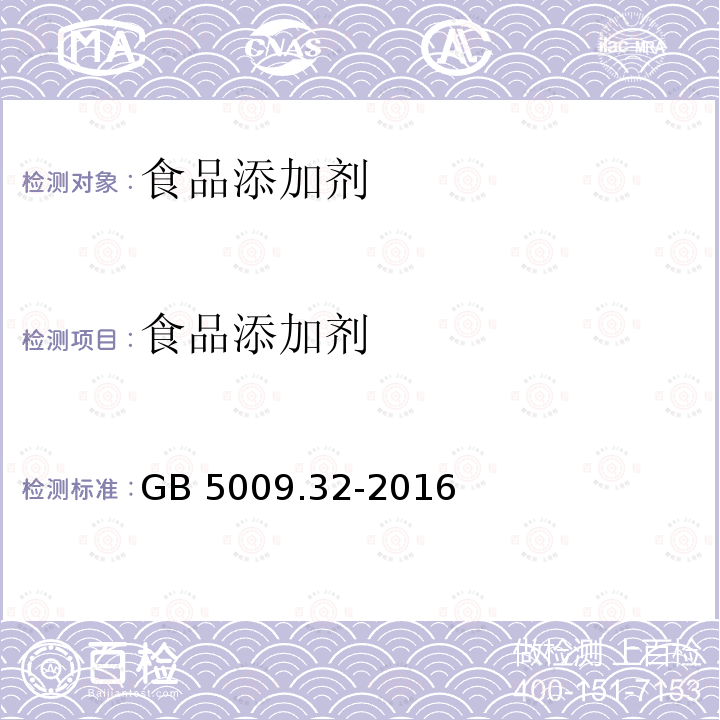 食品添加剂 食品安全国家标准 食品中9种抗氧化剂的测定 GB 5009.32-2016