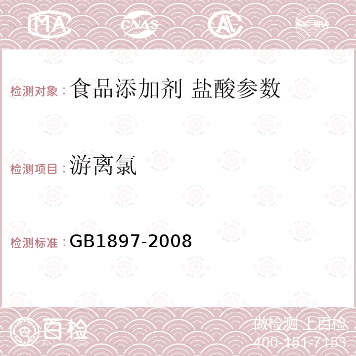 游离氯 食品添加剂盐酸 GB1897-2008