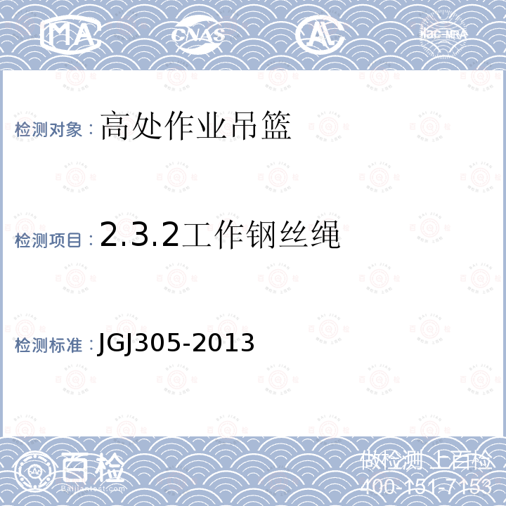 2.3.2工作钢丝绳 建筑施工升降设备设施检验标准 JGJ305-2013