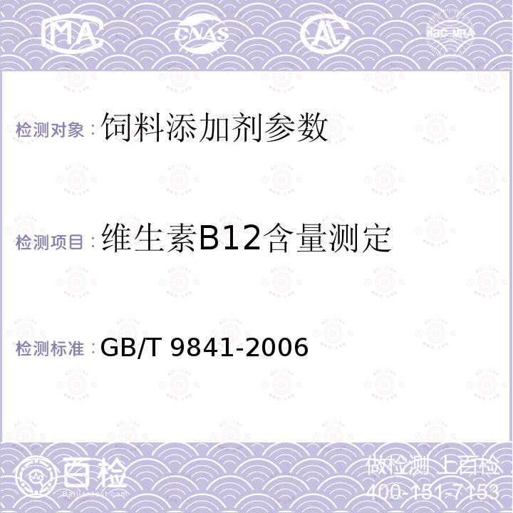 维生素B12含量测定 饲料添加剂 维生素B12（氰钴胺）粉剂 GB/T 9841-2006