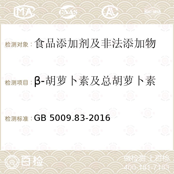 β-胡萝卜素及总胡萝卜素 食品安全国家标准 食品中胡萝
卜素的测定 GB 5009.83-2016